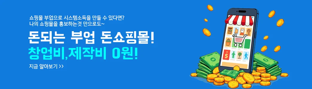 돈되는 쇼핑몰 돈쇼핑몰