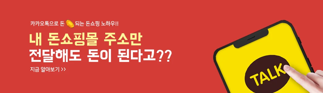 카카오톡으로 돈되는 돈 쇼핑몰