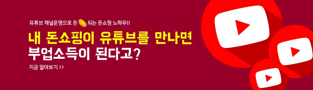유튜브로 돈되는 돈 쇼핑몰