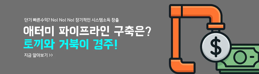 시스템소득 파이프라인 돈 쇼핑몰