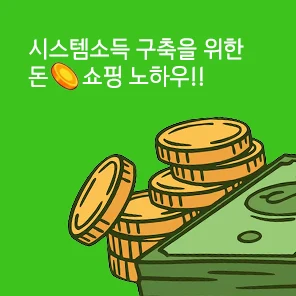 시스템소득 구축 돈쇼핑 노하우