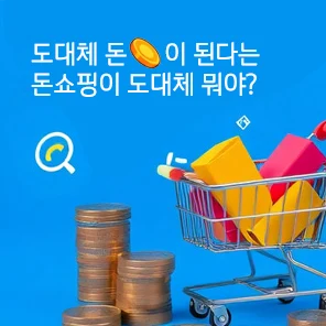 돈이되는 돈쇼핑이 도대체 뭐야?