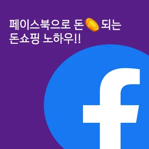 페이스북으로 돈되는 돈쇼핑 노하우