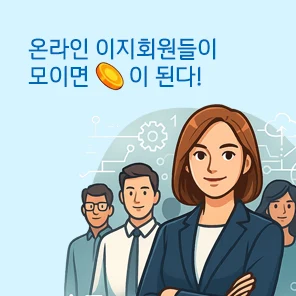 이지회원이 모이면 돈되는 이지센터