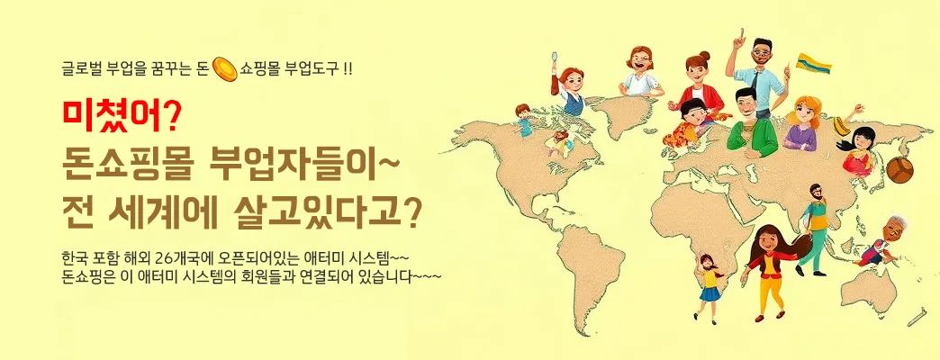 돈쇼핑몰 글로벌부업