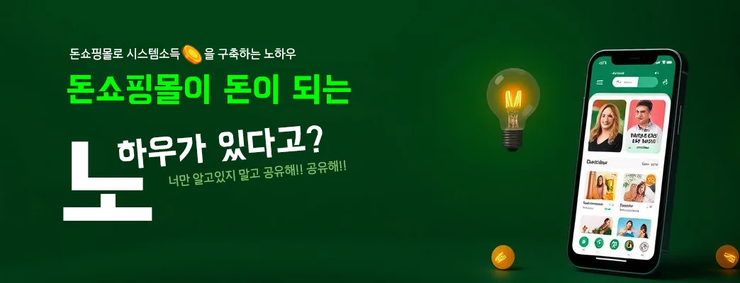 돈쇼핑몰 활용 노하우