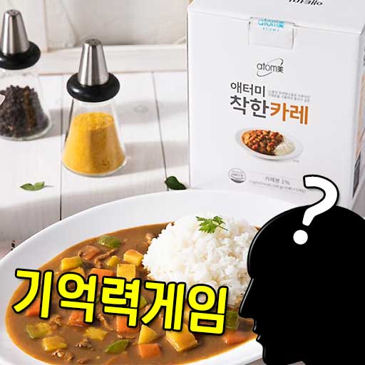 애터미 착한카레